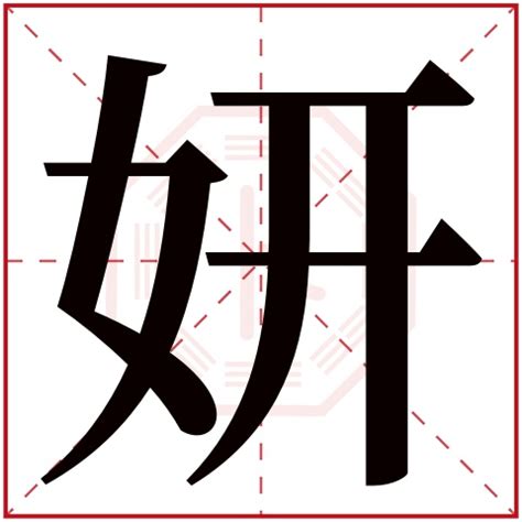 妍名字意思|妍字取名寓意 妍字起名的含义是什么